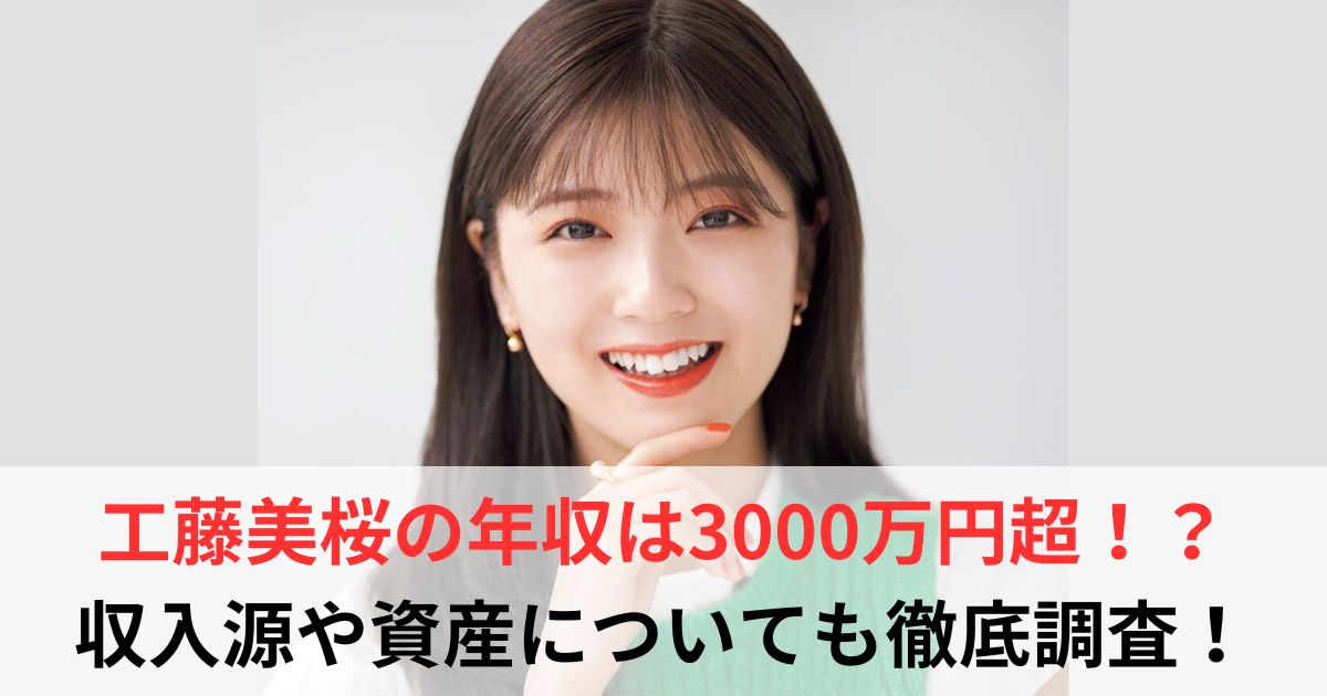 工藤美桜　年収