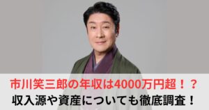 市川笑三郎 年収