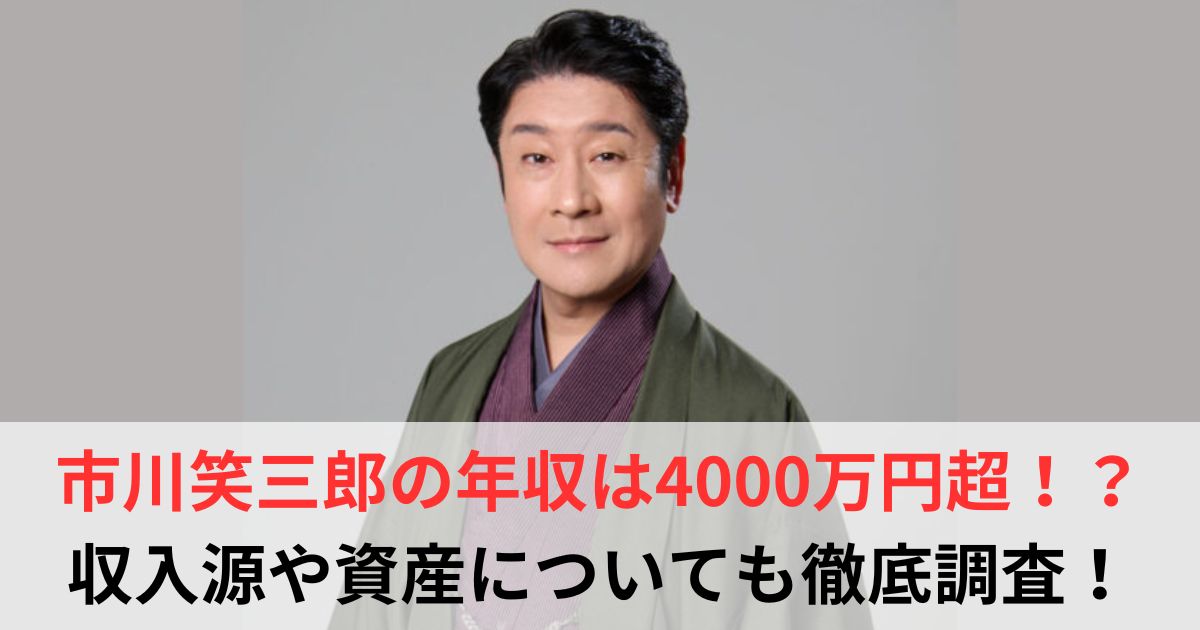 市川笑三郎 年収
