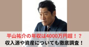 平山祐介 年収