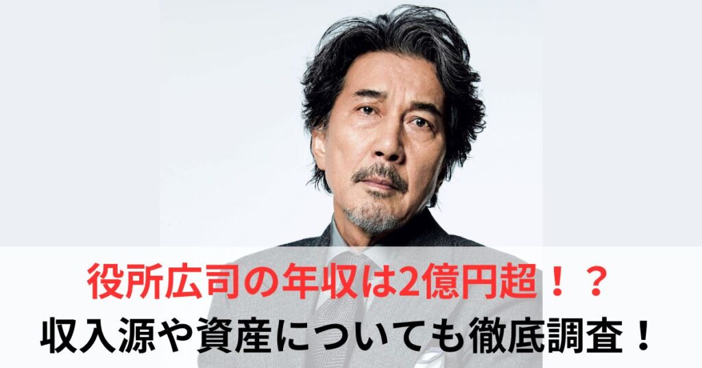 役所広司 年収