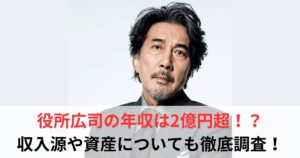 役所広司 年収