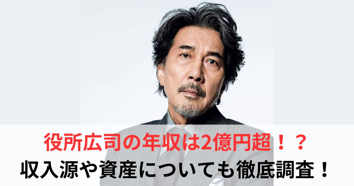 役所広司 年収