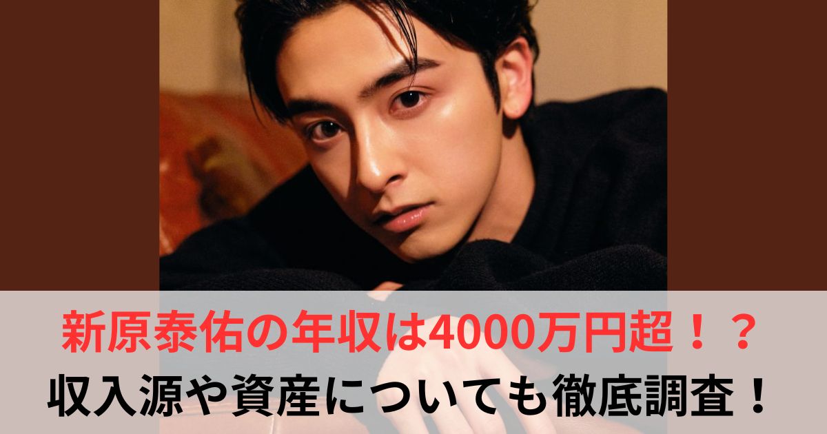 新原泰佑　年収