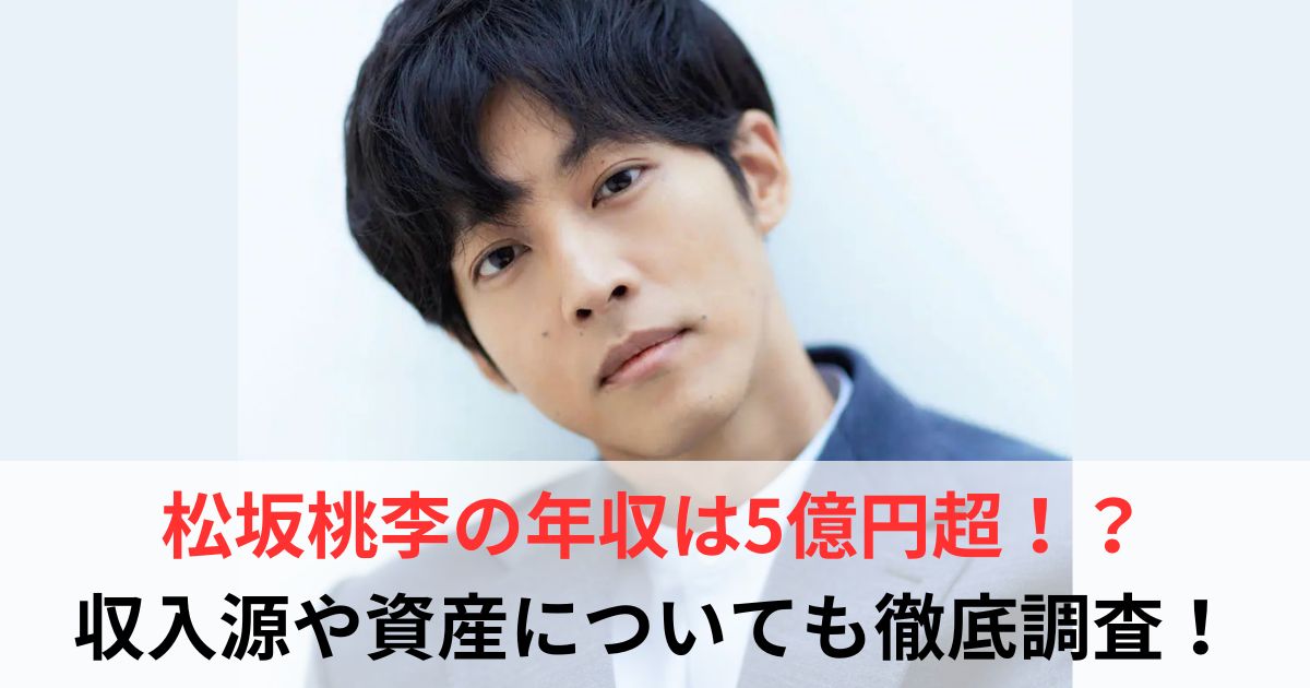 松坂桃李 年収