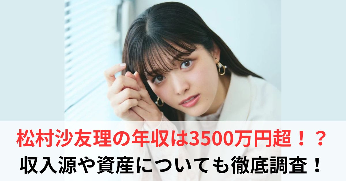 松村沙友理　年収