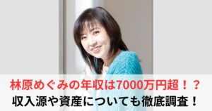 林原めぐみ 年収