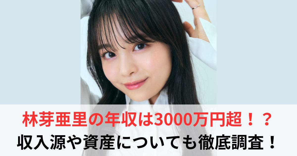 林芽亜里　年収