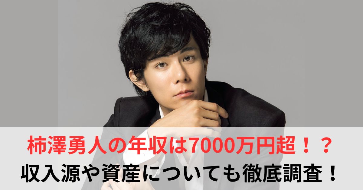 柿澤勇人　年収