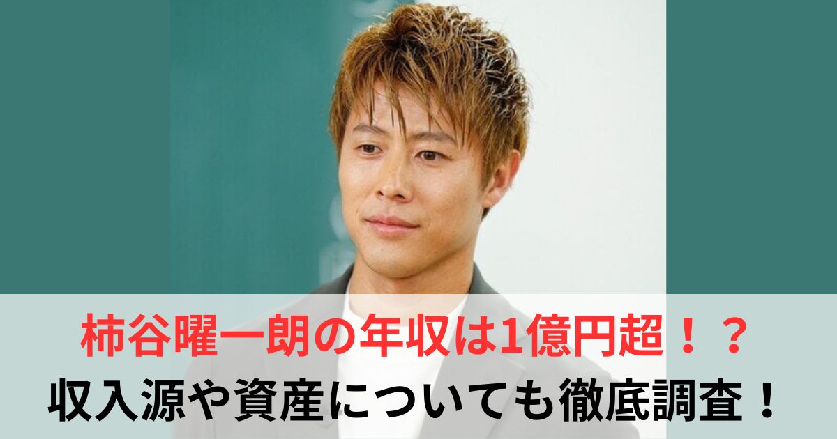 柿谷曜一朗　年収