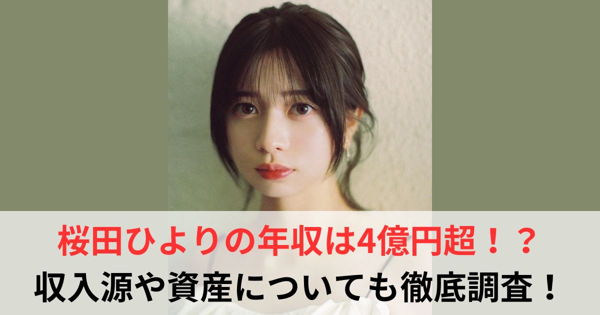 桜田ひより 年収