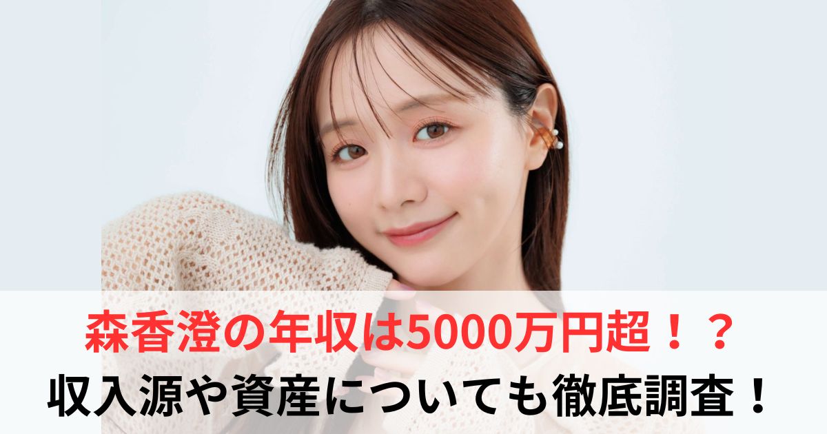 森香澄　年収