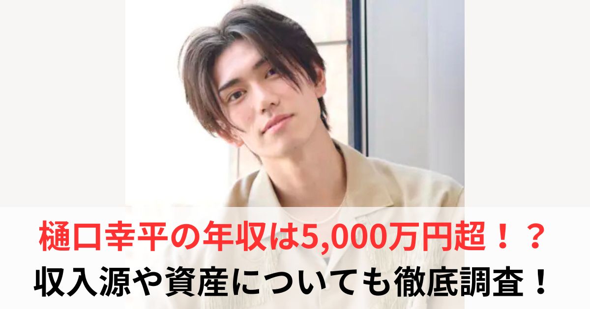 樋口幸平　年収