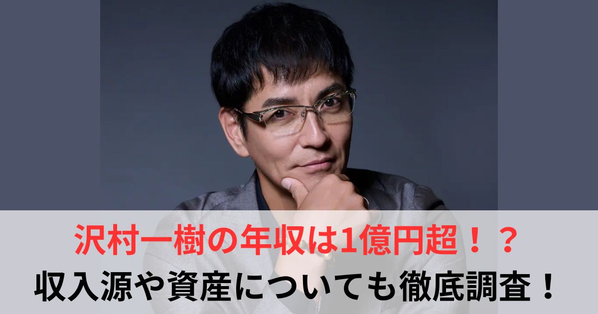 沢村一樹　年収