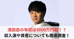 濱田岳 年収