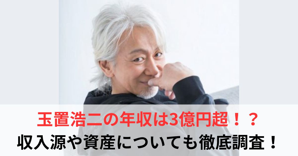 玉置浩二　年収