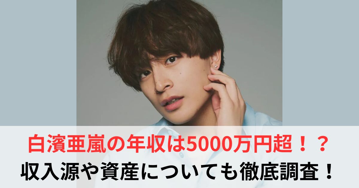 白濱亜嵐　年収