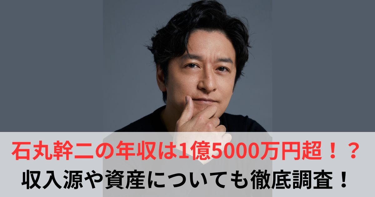 石丸幹二　年収