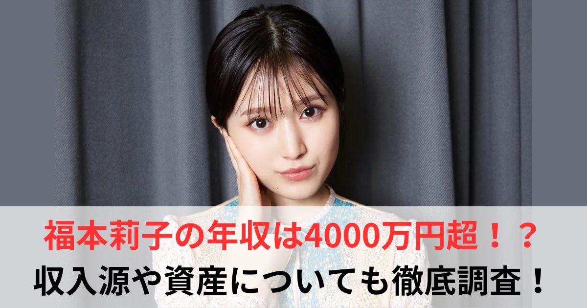 福本莉子　年収