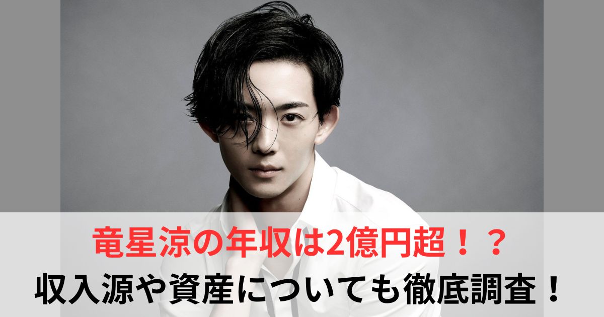 竜星涼 年収