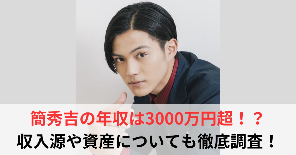 簡秀吉　年収