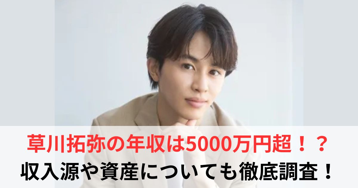 草川拓弥　年収