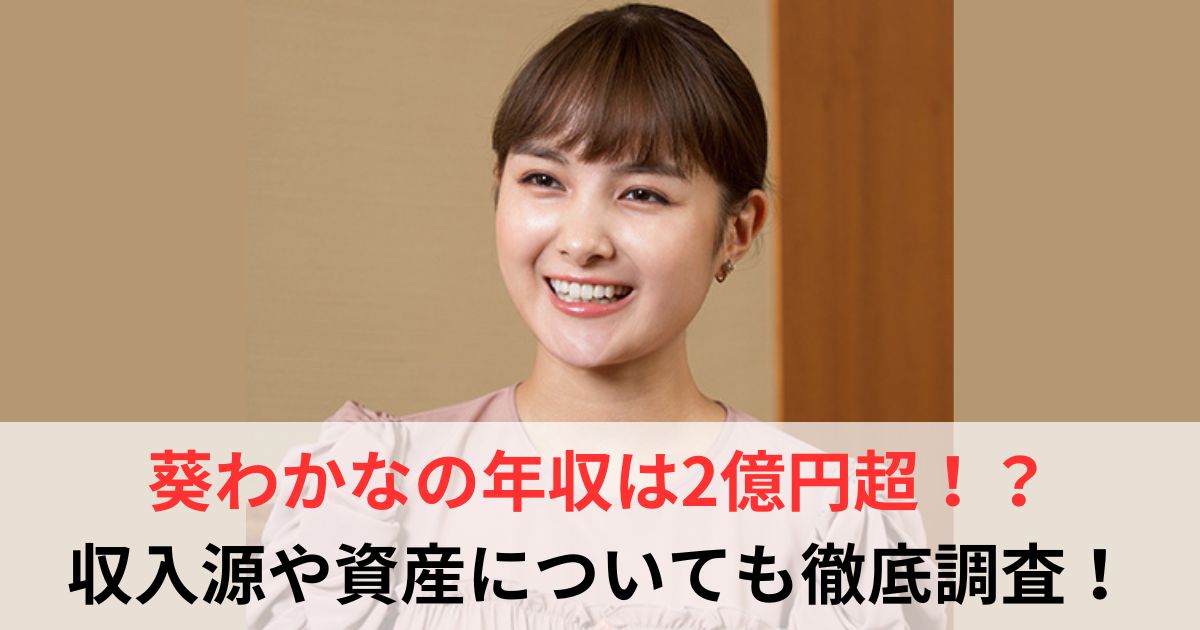 葵わかな　年収