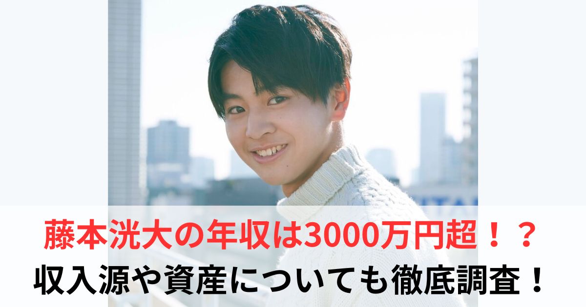 藤本洸大　年収