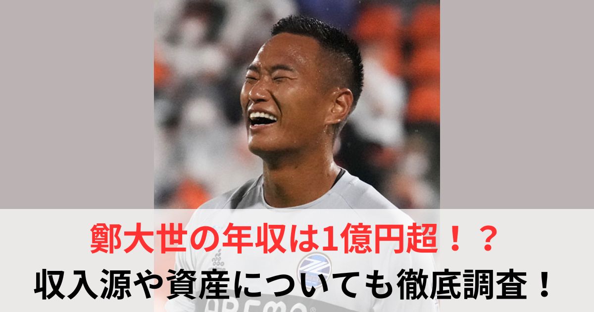 鄭大世　年収