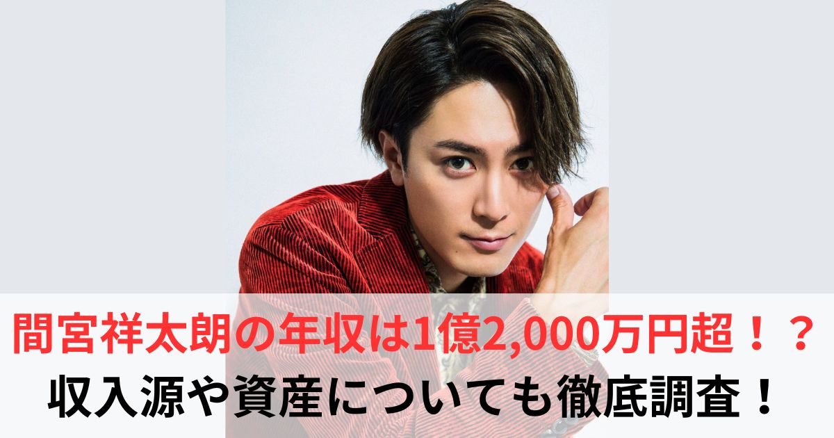 間宮祥太朗　年収