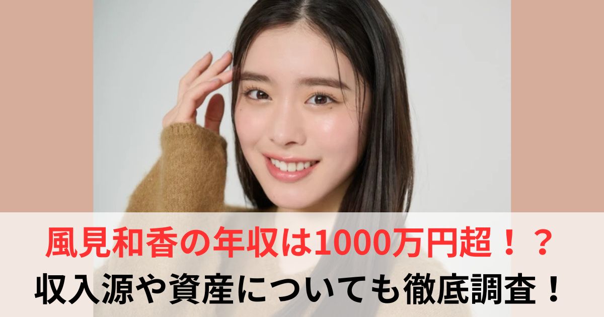 風見和香　年収