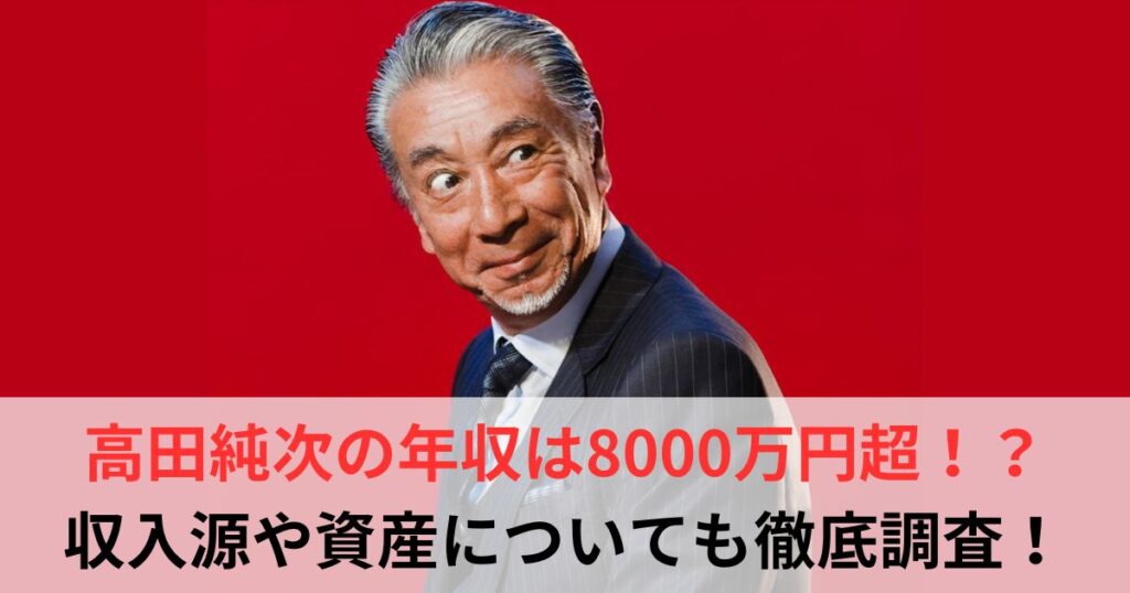 高田純次　年収