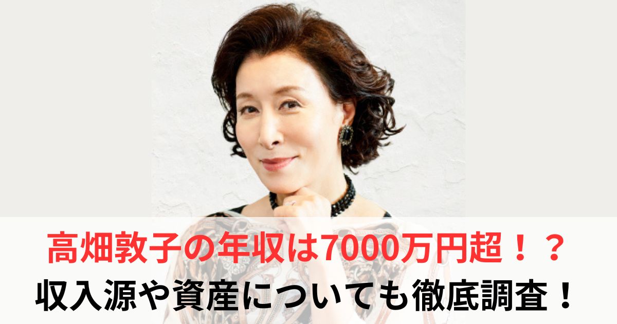 高畑敦子 年収
