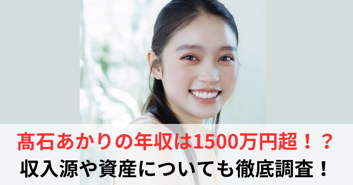 髙石あかり 年収
