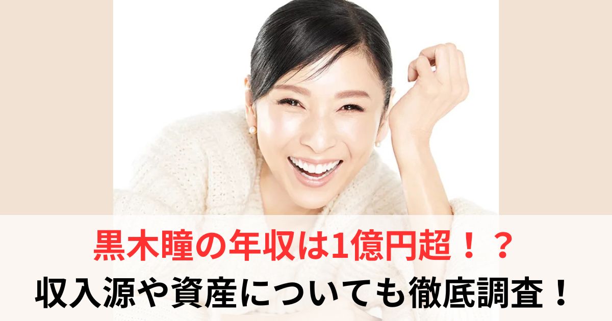 黒木瞳　年収