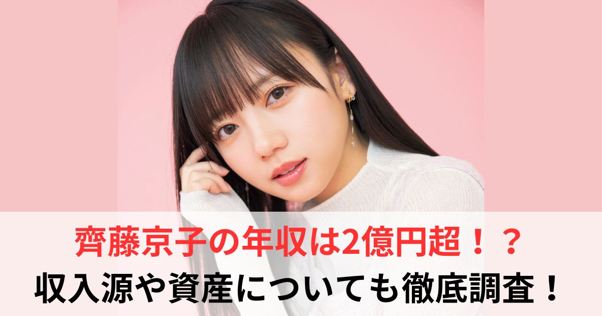 齊藤京子 年収