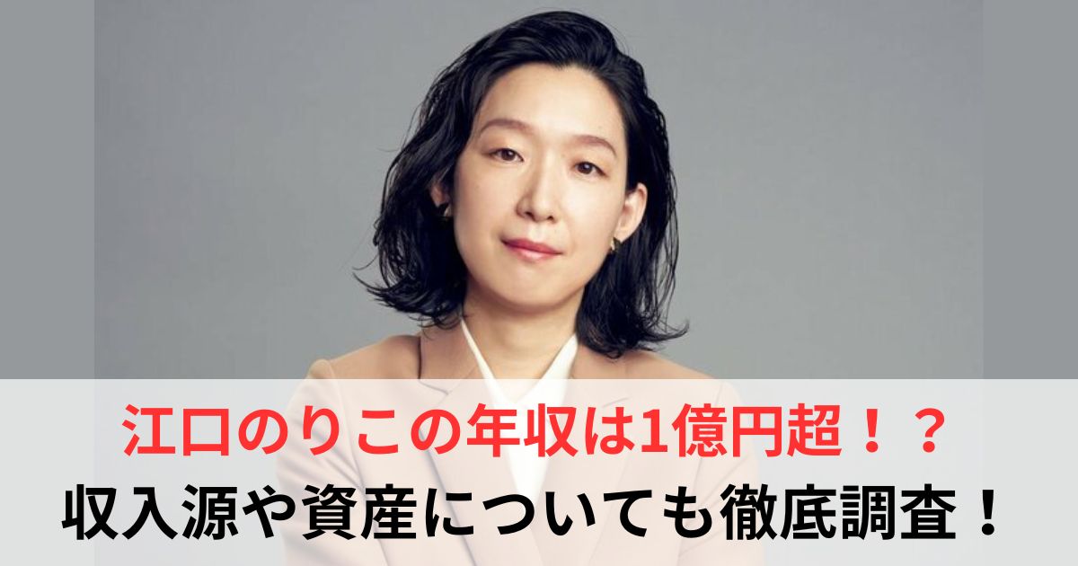 江口のりこの年収は1億円超!?収入源や資産を徹底調査【2025年最新】 - 芸能人年収バンク