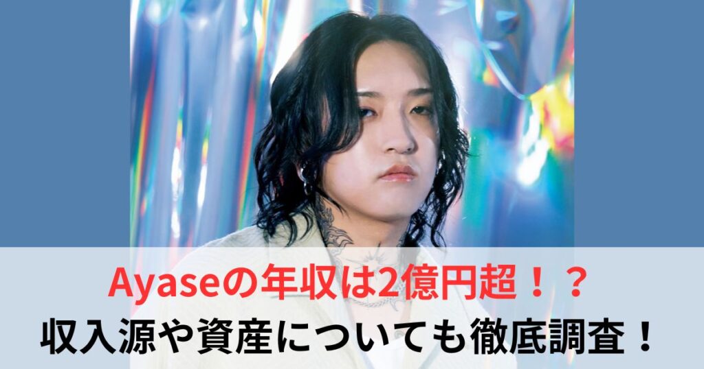 Ayase　年収