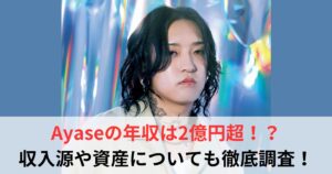 Ayase　年収