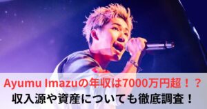 Ayumu Imazu　年収