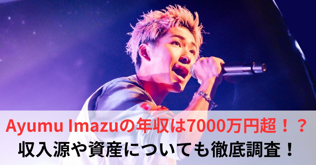 Ayumu Imazu 年収