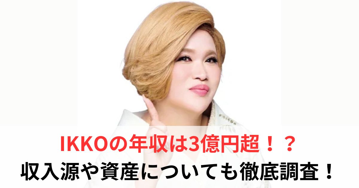 IKKO　年収