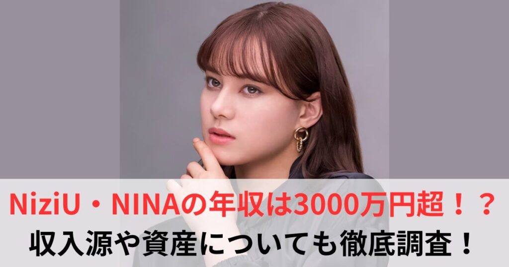 NINA　年収