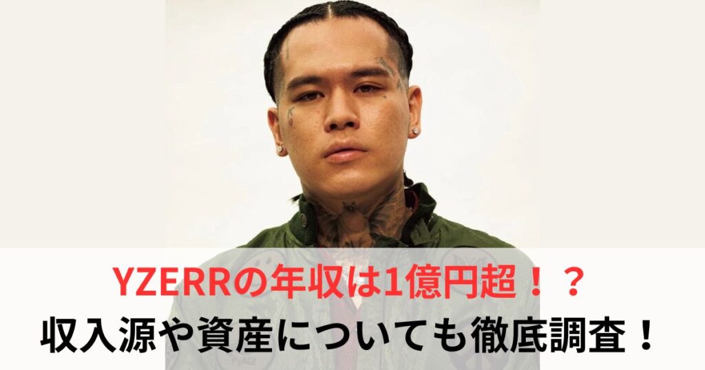 YZERR　年収