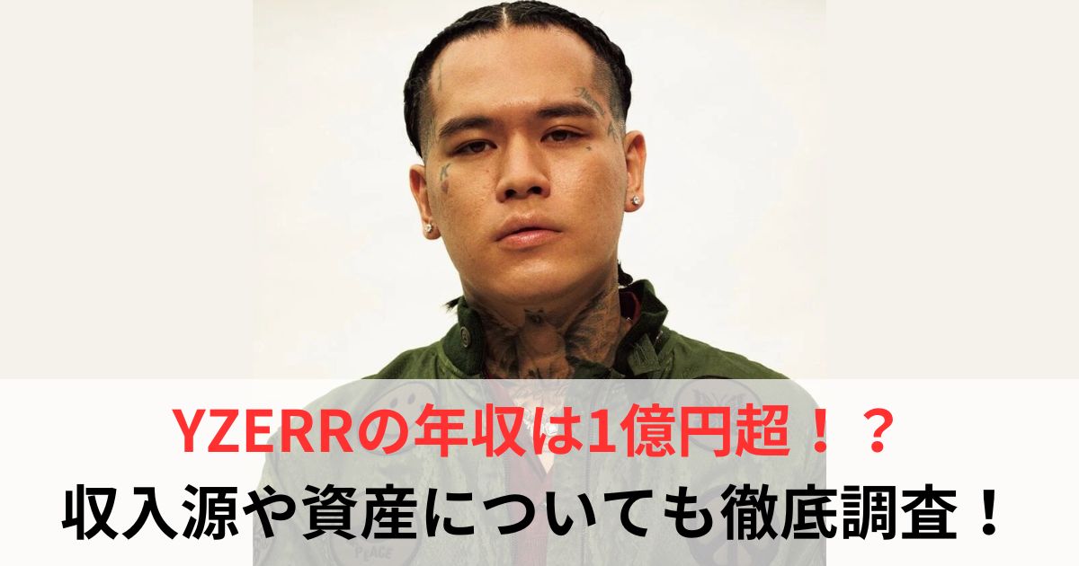 YZERR　年収
