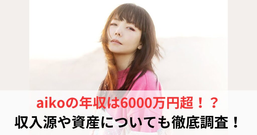 aiko　年収