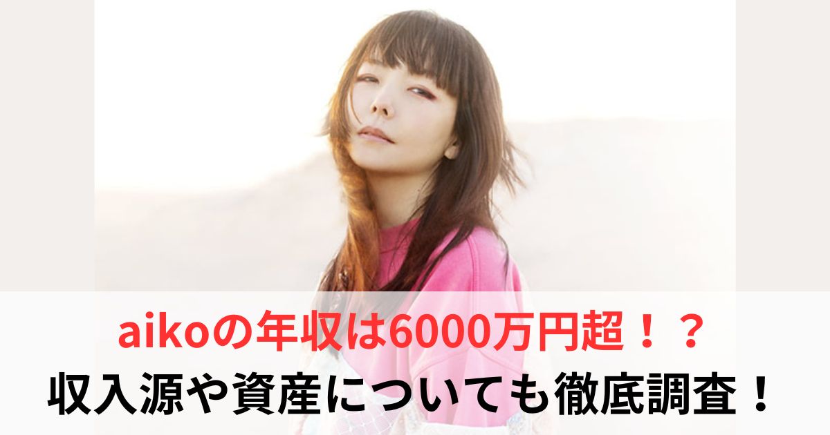 aiko　年収