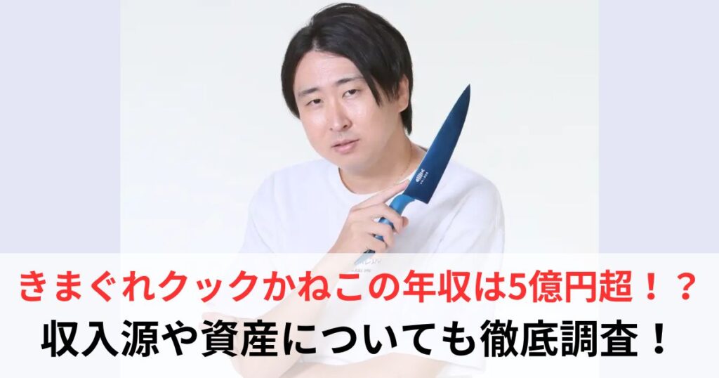 きまぐれクック　年収