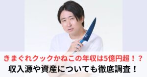 きまぐれクック　年収