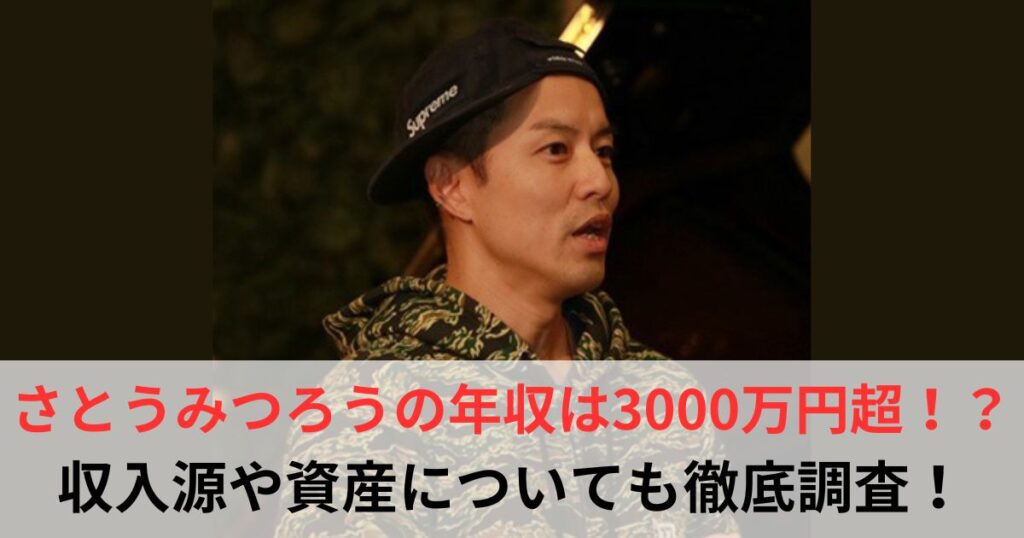 さとうみつろう 年収